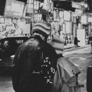 Listen to 燕南天（时光重置版） (完整版) song with lyrics from 邓志舜
