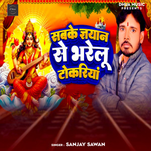 Listen to Sabke Gyan Se Bharelu Tokariya song with lyrics from Sanjay Sawan
