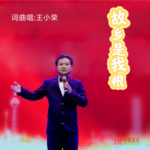 王小荣的专辑故乡是我根