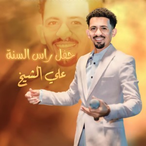 Listen to يجو عايدين (Live) song with lyrics from علي الشيخ