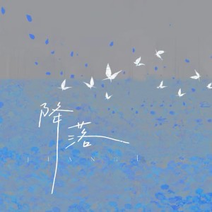 Album 降落 from 
