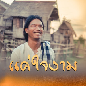Album แค่ใจงาม from 