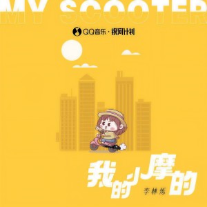 Album 我的小摩的 from 小根号