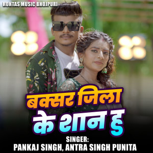 Album Buxar Jila Ke Shan Hu from Pankaj Singh