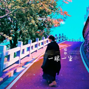 Listen to 一眼一生 (伴奏) song with lyrics from 朦歌