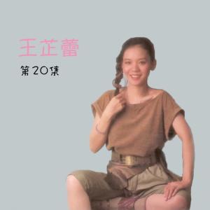 Listen to 再說一聲愛我 song with lyrics from 王芷蕾