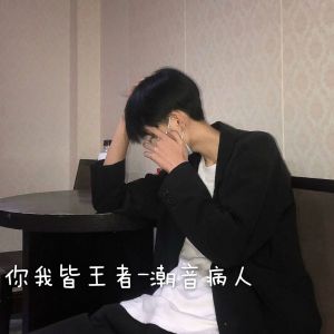潮音病人的專輯你我皆王者