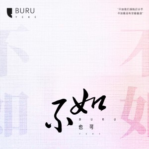 收听也可的不如 (女声版)歌词歌曲