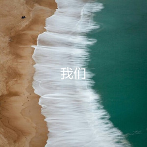 ดาวน์โหลดและฟังเพลง 我们 พร้อมเนื้อเพลงจาก 精彩惜别