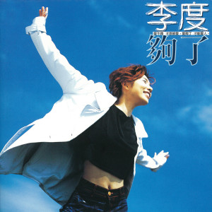 收聽李度的男人不相信眼淚歌詞歌曲