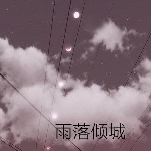 收聽魔尊楠哥的雨落傾城 (哭腔版伴奏)歌詞歌曲