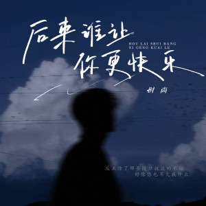 Listen to 后来谁让你更快乐 song with lyrics from 时尚SS