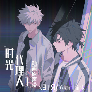 收聽白鯊JAWS的XƎTЯOVerthink (《時光代理人第二季》宣傳曲)歌詞歌曲