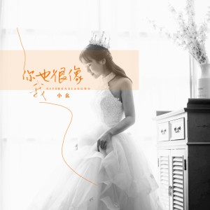 小幺的專輯你也很像我