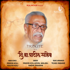 ดาวน์โหลดและฟังเพลง Di Ba Patil Saheb พร้อมเนื้อเพลงจาก Pravin Koli