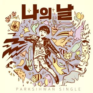樸始煥 (Park Si Hwan)的專輯나의 날