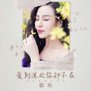 收聽郭歡的愛到深處你卻不在 (伴奏)歌詞歌曲