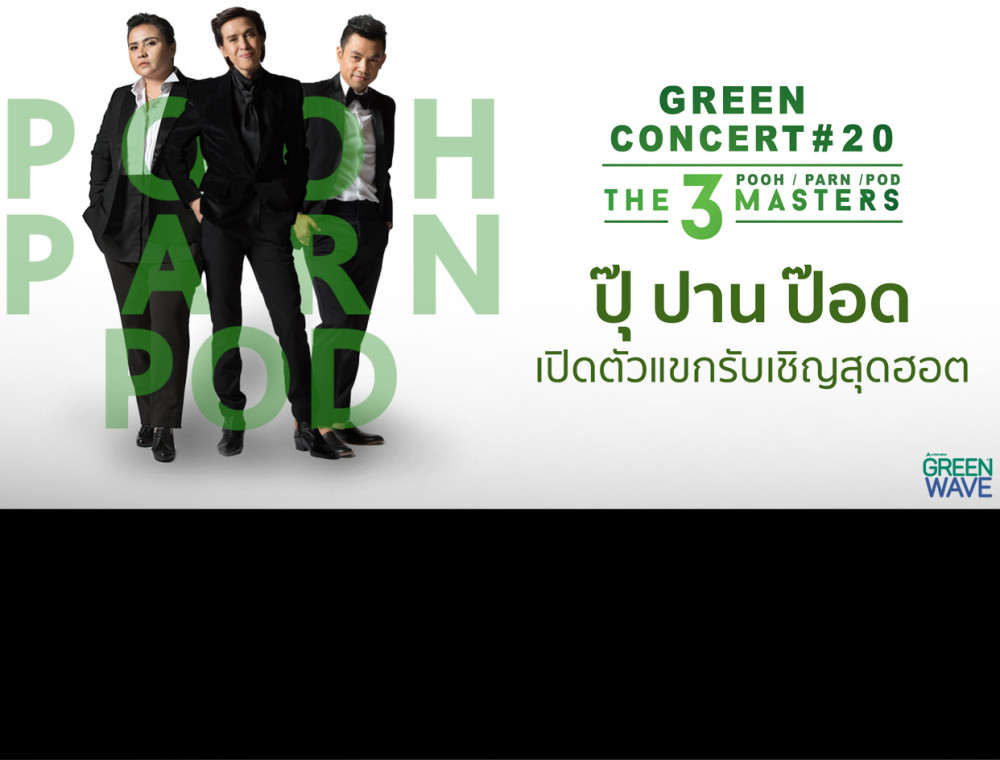 ปุ๊ ปาน ป๊อด  เปิดตัวแขกรับเชิญสุดฮอตใน Green Concert#20