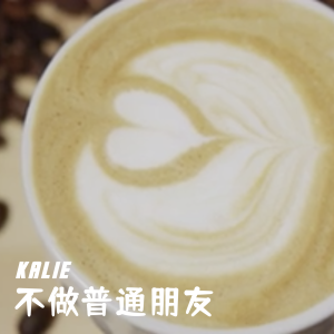 Album 不做普通朋友 from Kalie秀妍