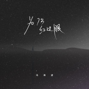 Album 为你红过眼 from 弦外之音