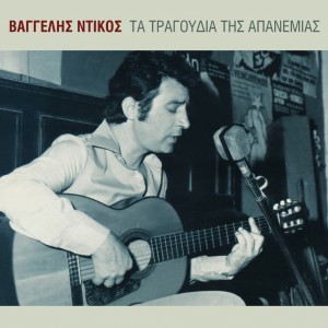 Listen to Oi Kleftes song with lyrics from Vaggelis Dikos