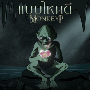 Album แบบไหนดี oleh MonkeyP