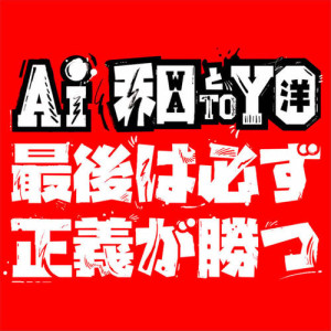 收聽AI（日本）的Justice Will Prevail At Last歌詞歌曲