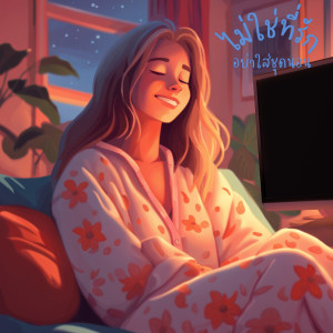 Listen to ไม่ใช่ที่รัก อย่าใส่ชุดนอน song with lyrics from CHANGHER PINK