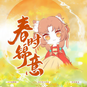 Listen to 春时锦意 (伴奏) song with lyrics from 涵十六