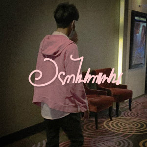 Dengarkan อยากไปหาแฟน lagu dari 23Oct dengan lirik