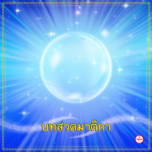 收听群星的มาติกา歌词歌曲