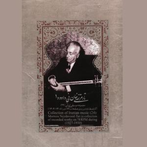 อัลบัม Collection of Iranian Music 24 ศิลปิน Morteza Neydavoud