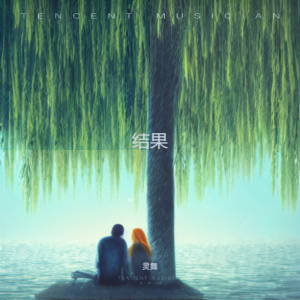 Album 结果 from 灵舞
