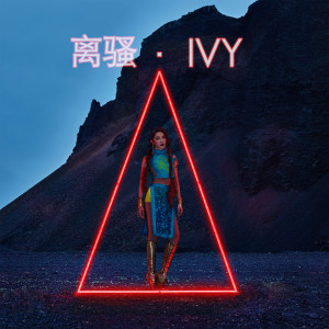 Listen to 離騷 song with lyrics from 艾菲