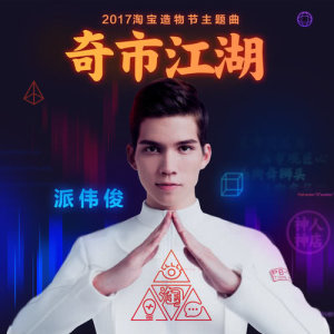 Dengarkan Land Of Innovation (2017 TAOBAO MAKER FESTIVAL) lagu dari Patrick Brasca dengan lirik