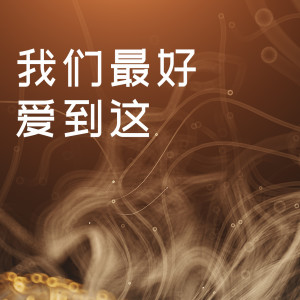 Listen to 为什么时间都走了 (伴奏) song with lyrics from 庄铭泽