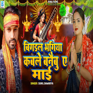 Album Bigdal Bhagiya Kable Banaubu A Mai from Sunil Sawariya