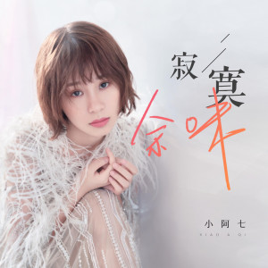 收聽小阿七的寂寞餘味歌詞歌曲