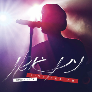 Listen to את באה אליי (Live) song with lyrics from Nathan Goshen