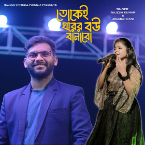 Album Tokei Gharer Bou Banabo from Rajesh Kumar