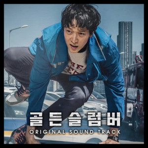 ดาวน์โหลดและฟังเพลง Cheer Up (From "골든 슬럼버" Original Motion Pictures Soundtrack|Friends with Shin Hae Chul Ver.) พร้อมเนื้อเพลงจาก 강동원