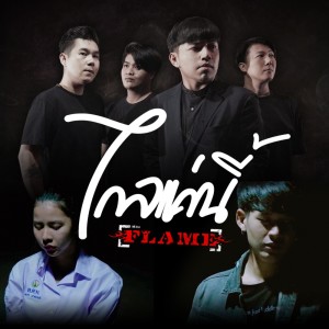 ดาวน์โหลดและฟังเพลง ไกลแค่นี้ พร้อมเนื้อเพลงจาก FLAME