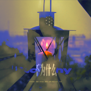 收听J.姜柯.K的不为什么 (cover: 马嘉祺|宋亚轩|刘耀文) (完整版)歌词歌曲