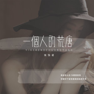 收聽張怡諾的一個人的荒唐歌詞歌曲