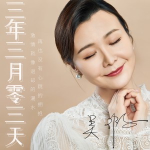 Listen to 三年三月零三天 (伴奏) song with lyrics from 吴瑕