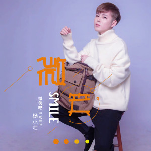 收聽楊小壯的微笑吧 (DJ版)歌詞歌曲