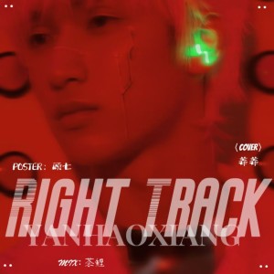 Listen to Right Track (cover: 严浩翔) (完整版) song with lyrics from 姜姜