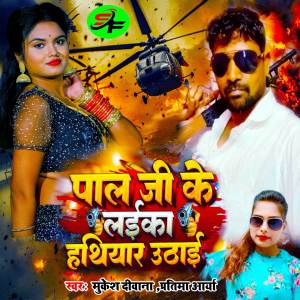 收聽Mukesh Deewana的Pal Ji Ke Laika Hathiyar Uthai歌詞歌曲