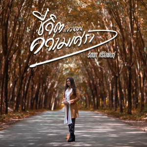 收聽รัชนก ศรีโลพันธุ์的ชีวิตแขวนบนความเศร้า歌詞歌曲