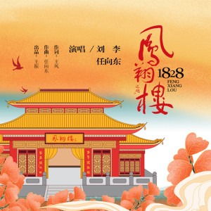 Dengarkan 凤翔楼1828 (伴奏) lagu dari 刘李 dengan lirik